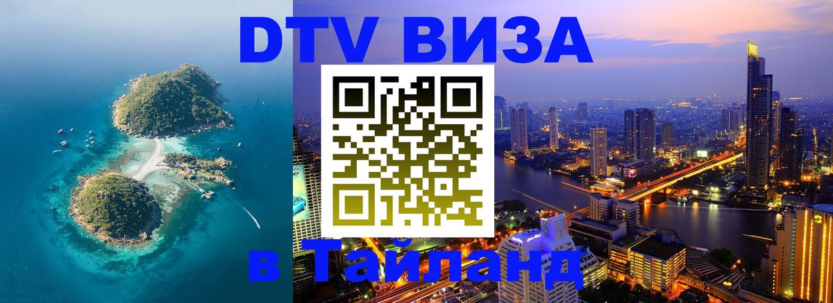 DTV Visa Thailand — прайс и условия, виза без дополнительных документов - Череповец  03.10.2025 