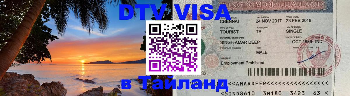 DTV Visa Тайланд купить Череповец 
