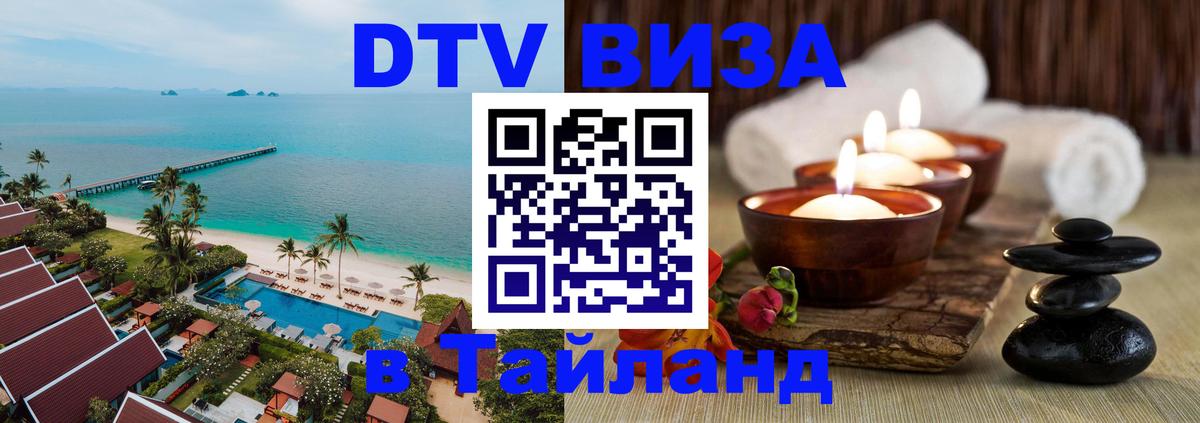 Стоимость и условия DTV визы — оформление в Таиланд под ключ - Череповец 