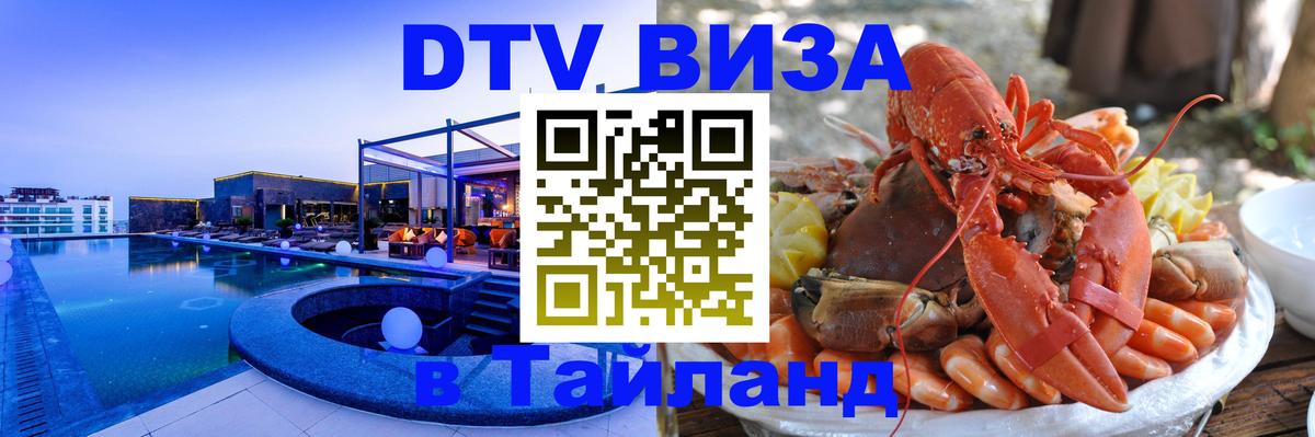 ДТВ VISA Тайланд для фрилансеров Череповец 